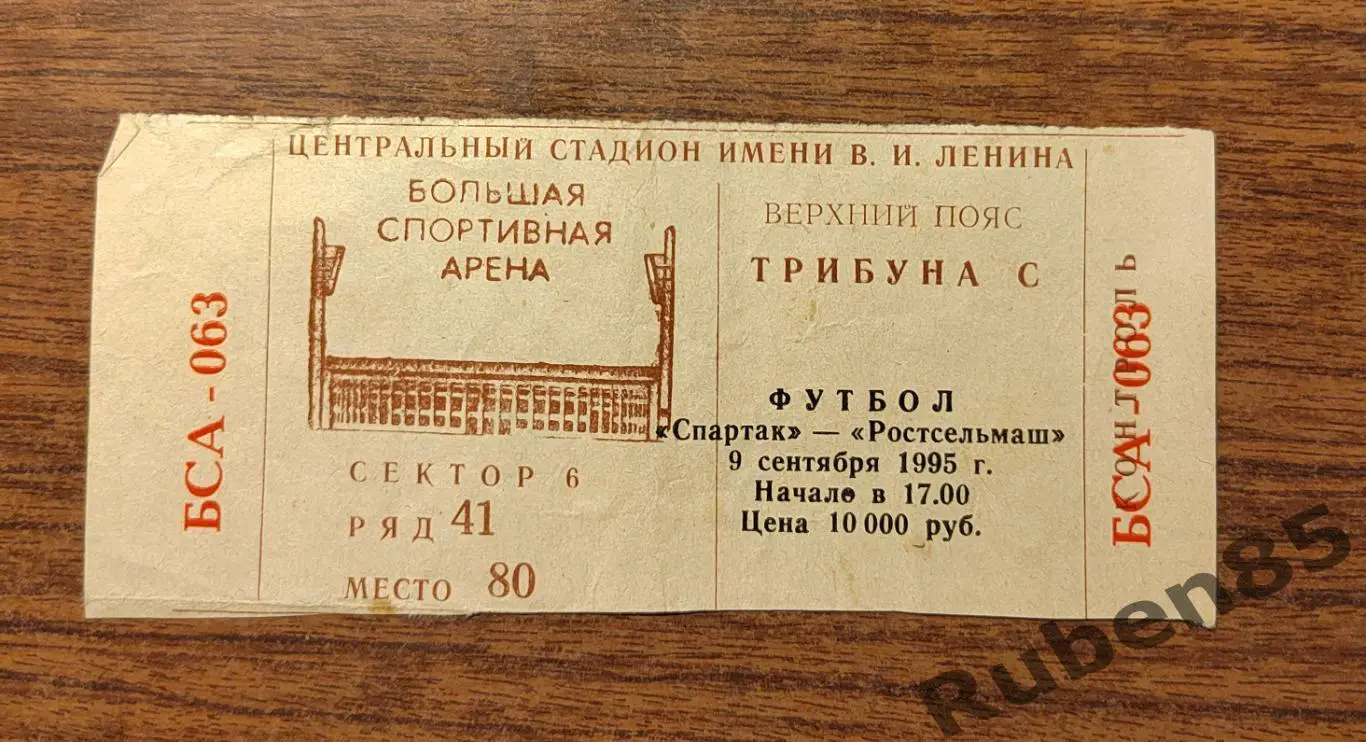 Футбол. Билет Спартак Москва - Ростсельмаш Ростов 1995