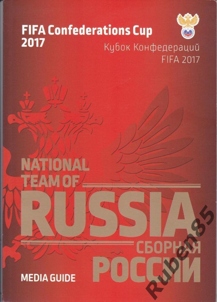 Официальная Программа Медиа Гайд Сборная России 2017 РФС на Кубок Конфедераций