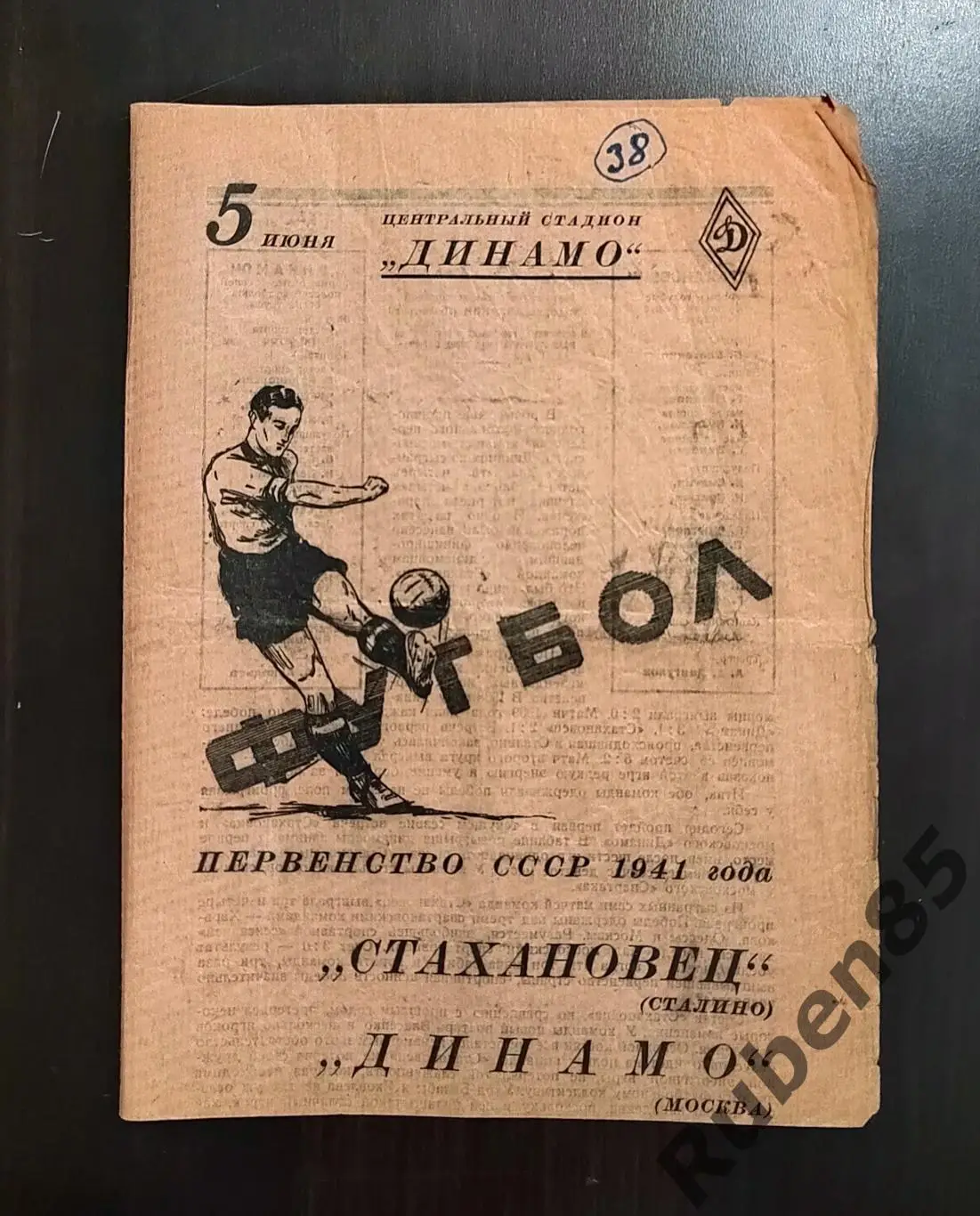 Футбол Программа Динамо Москва Стахановец Сталино 05 06 1941