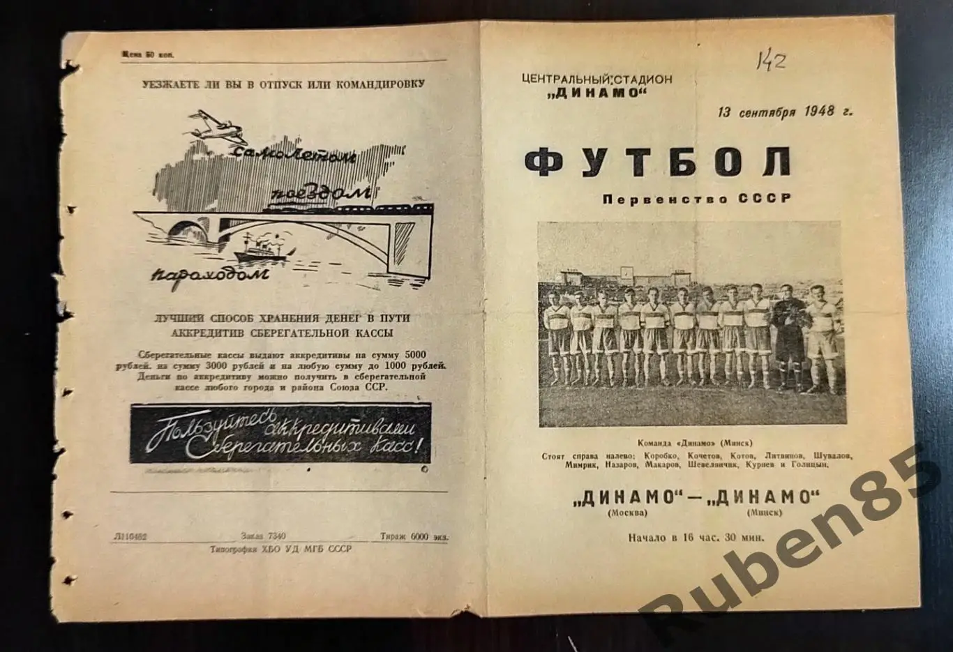 Программа Динамо Москва - Динамо Минск 1948