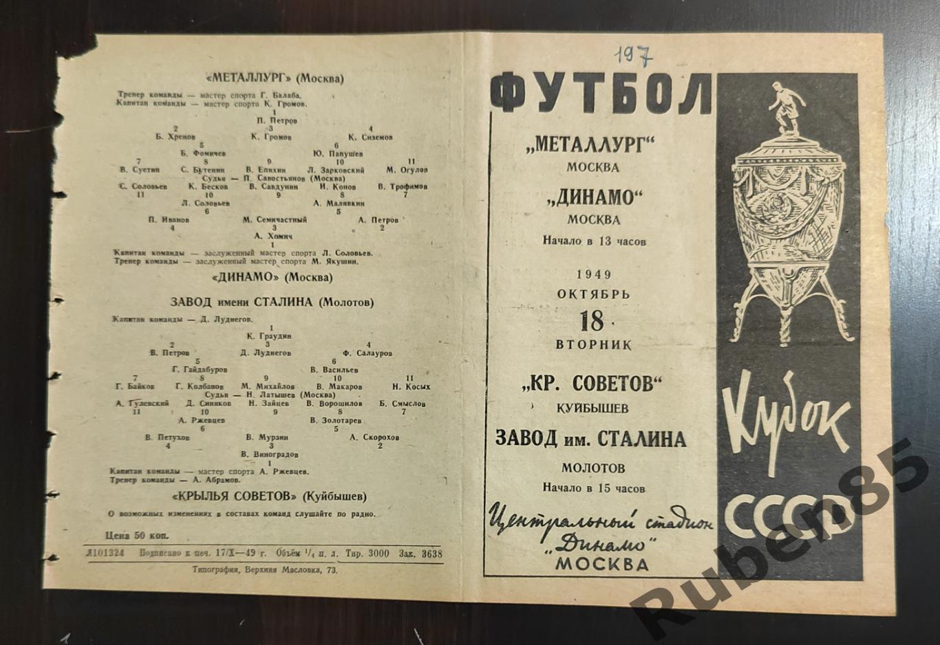 Программа Динамо Металлург + Крылья Советов - ЗиС Молотов Пермь 18.10 1949 кубок