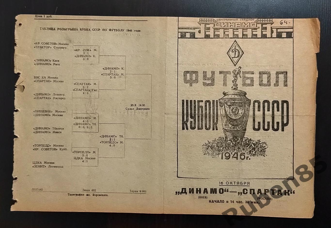 Футбол. Программа Спартак Москва - Динамо Киев 1946 кубок