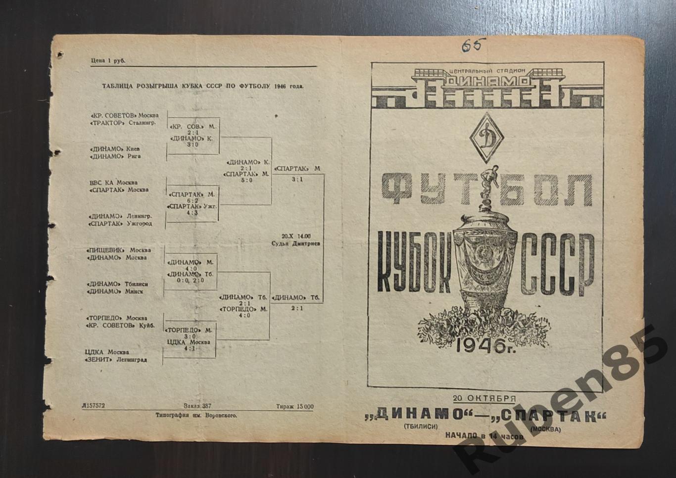 Футбол. Программа Спартак Москва - Динамо Тбилиси 1946 кубок финал