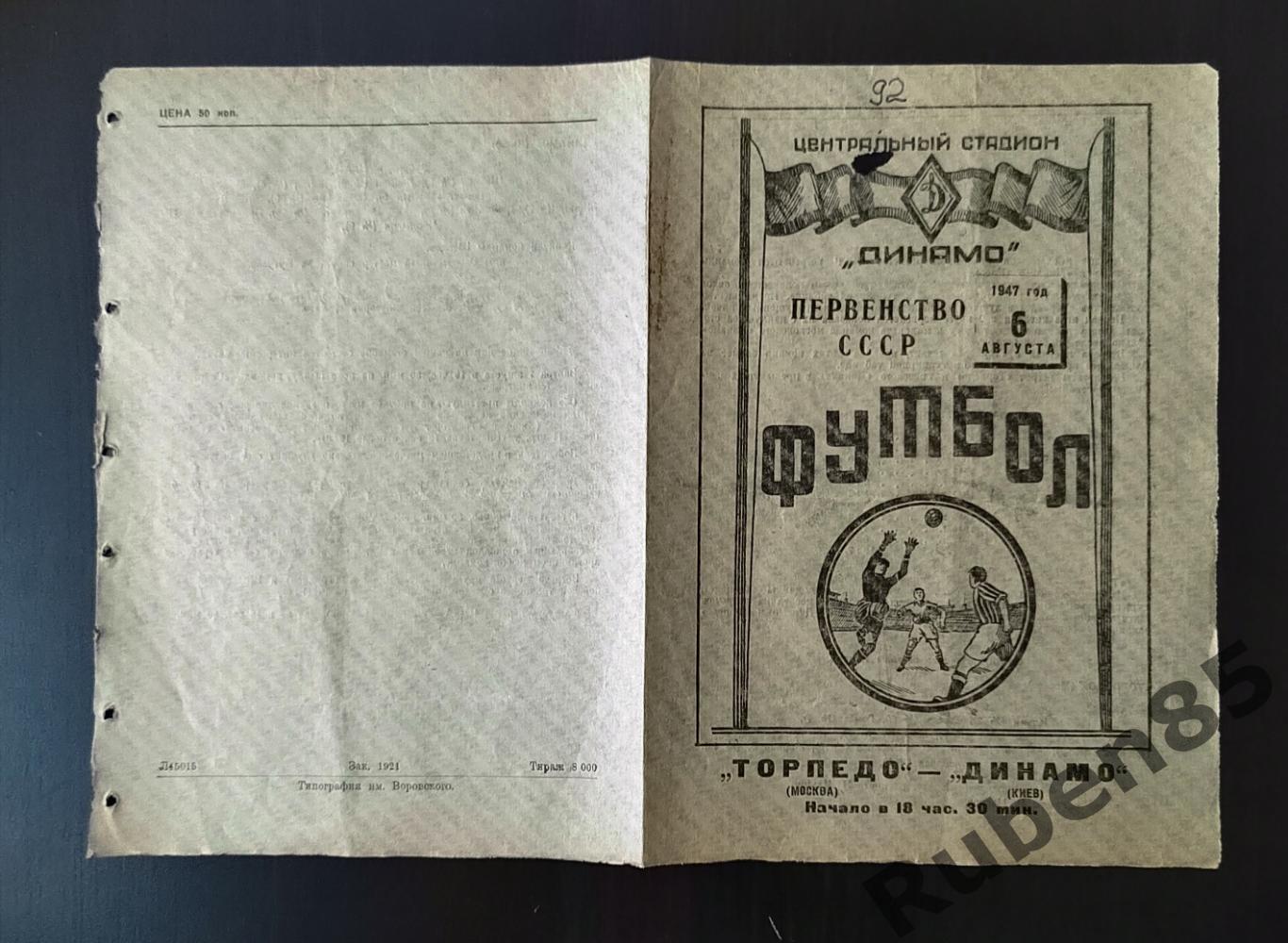 Программа Торпедо Москва - Динамо Киев 1947