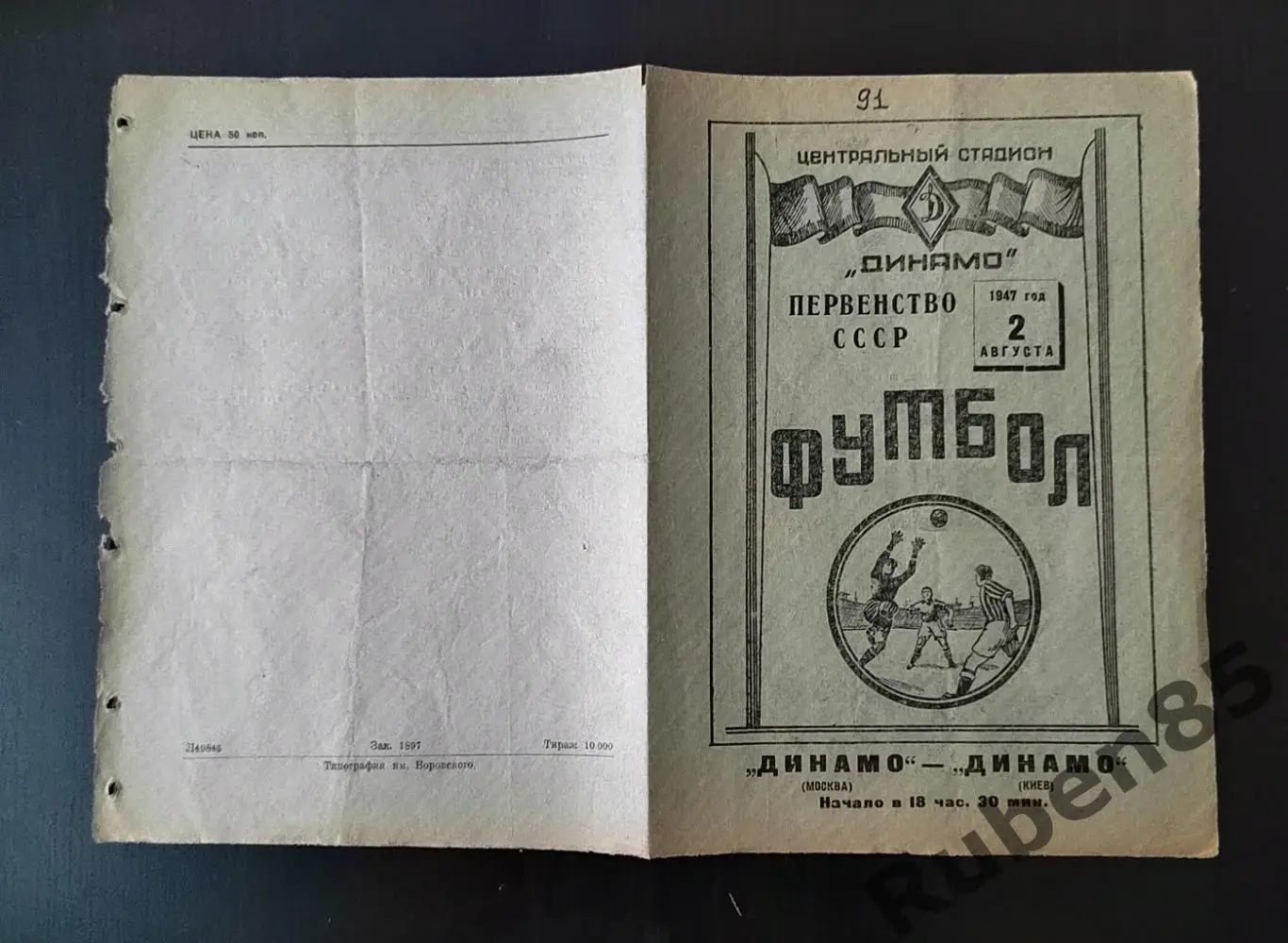 Программа Динамо Москва - Динамо Киев 1947