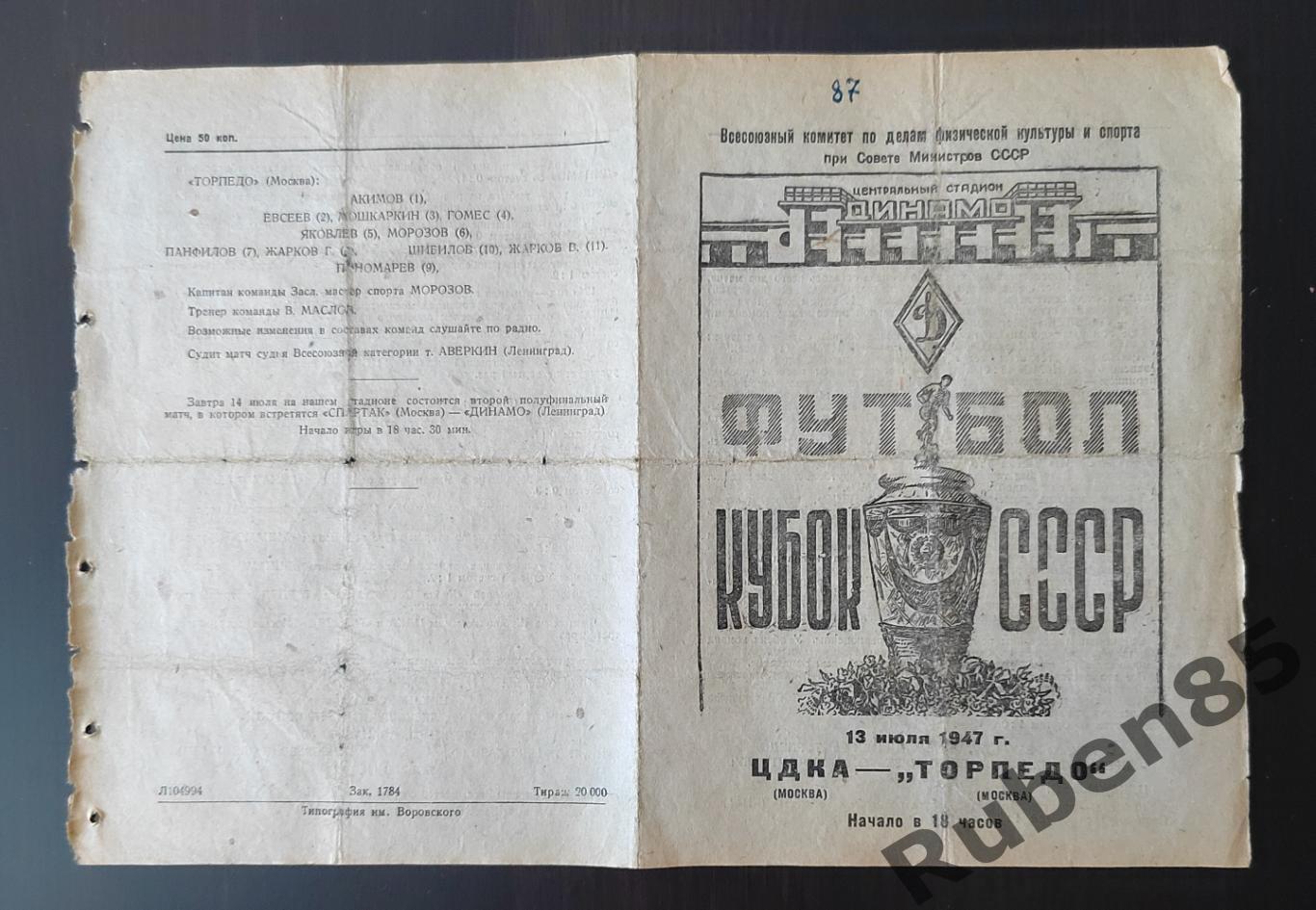 Футбол. Программа ЦДКА - Торпедо Москва 13.07 1947 ЦСКА кубок