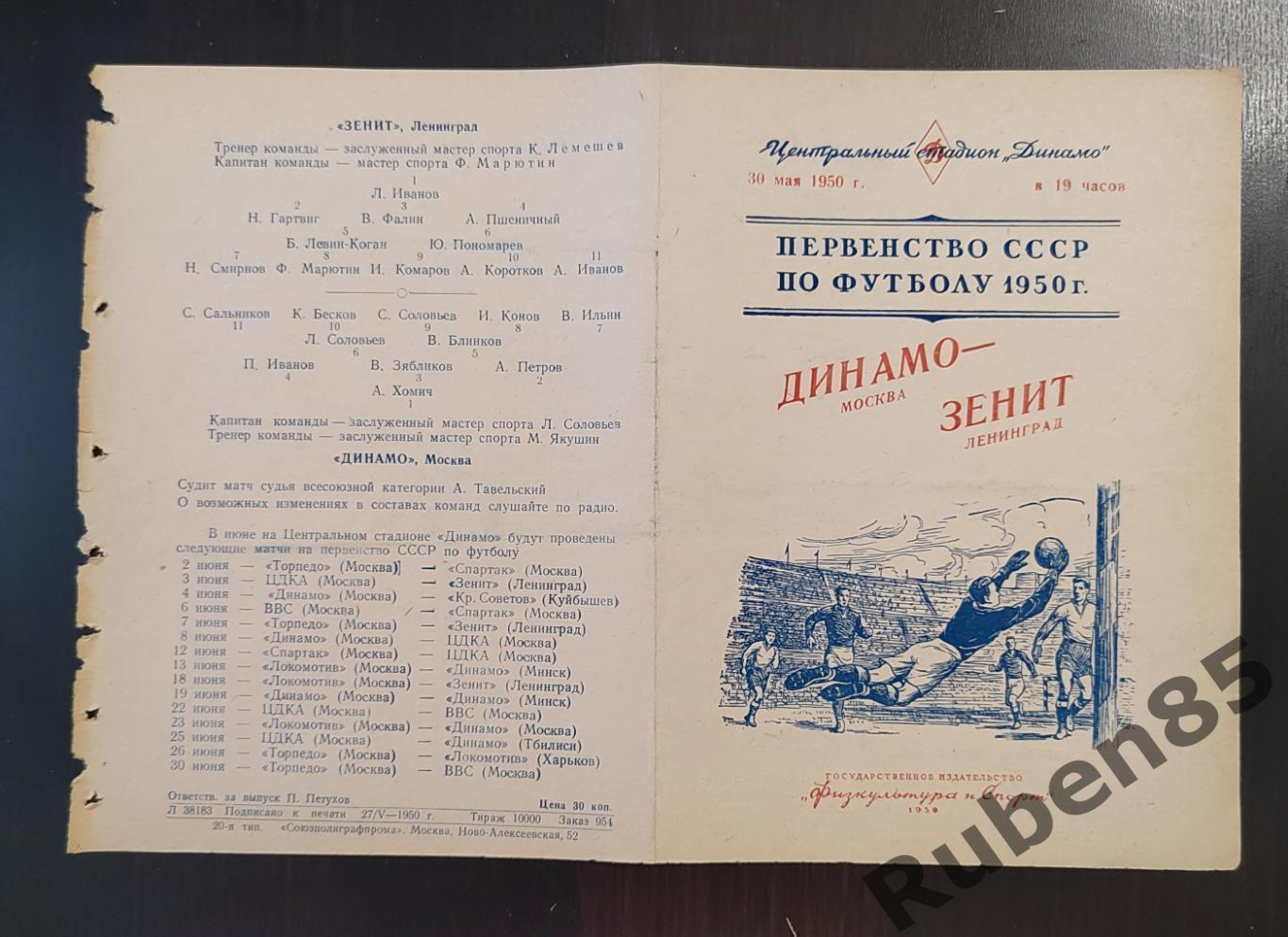 Футбол. Программа Динамо Москва - Зенит 1950