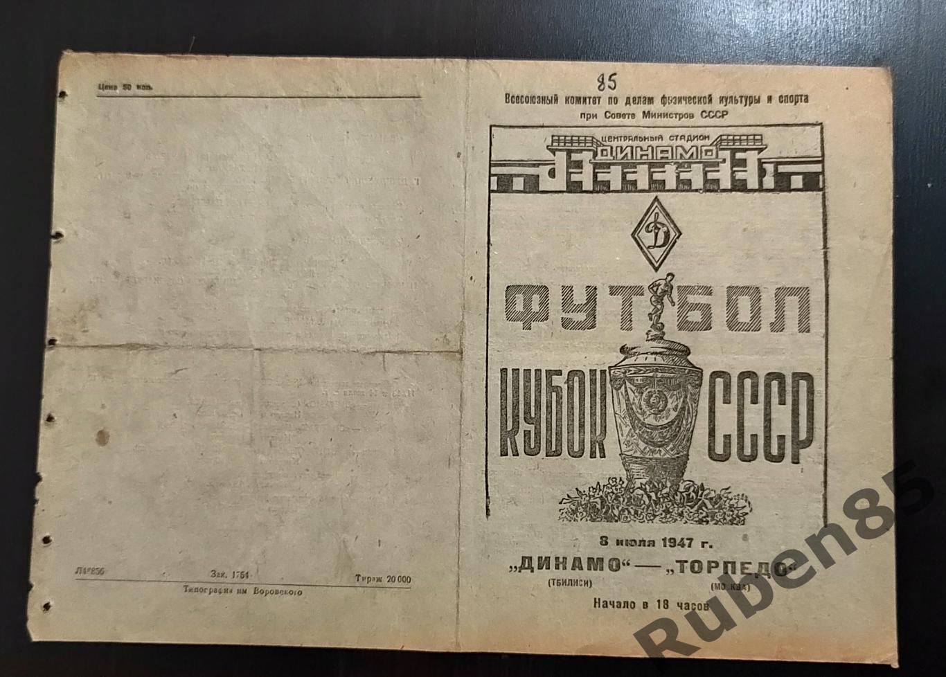 Футбол. Программа Торпедо Москва - Динамо Тбилиси 1947 кубок