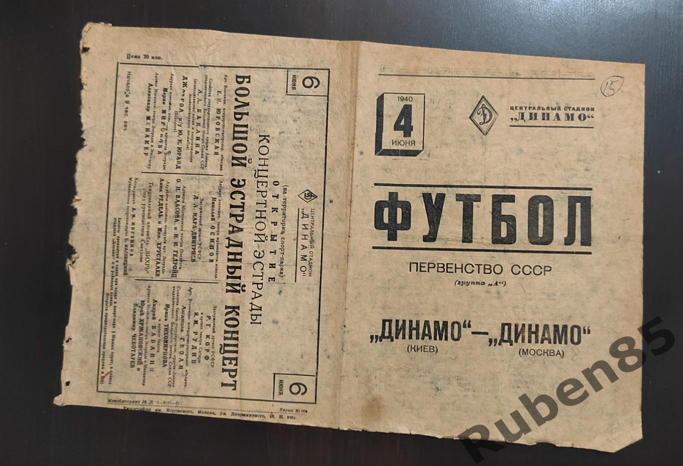 Футбол. Программа Динамо Москва - Динамо Киев 1940