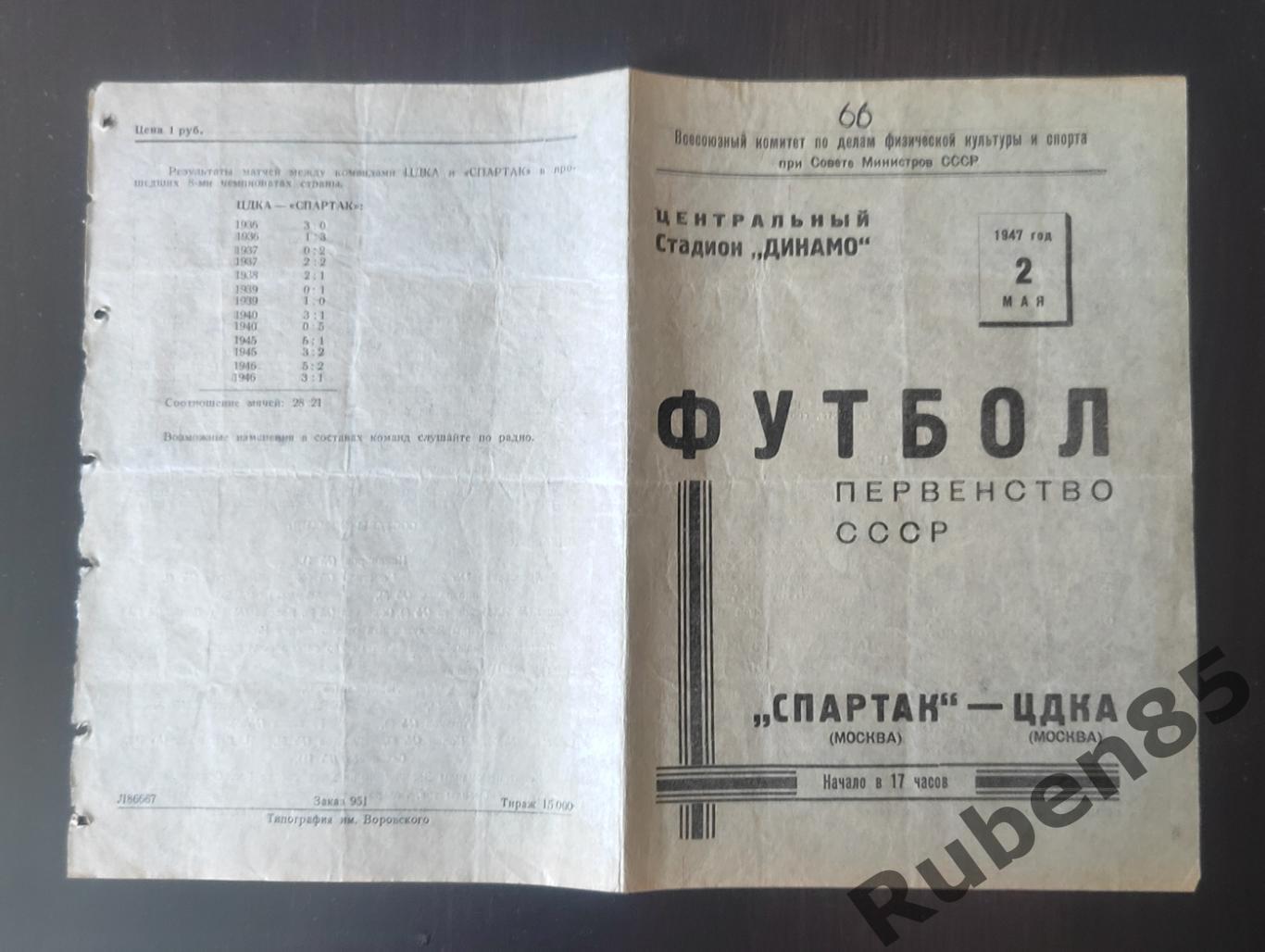 Футбол. Программа Спартак Москва - ЦДКА 02.05 1947 ЦСКА 1