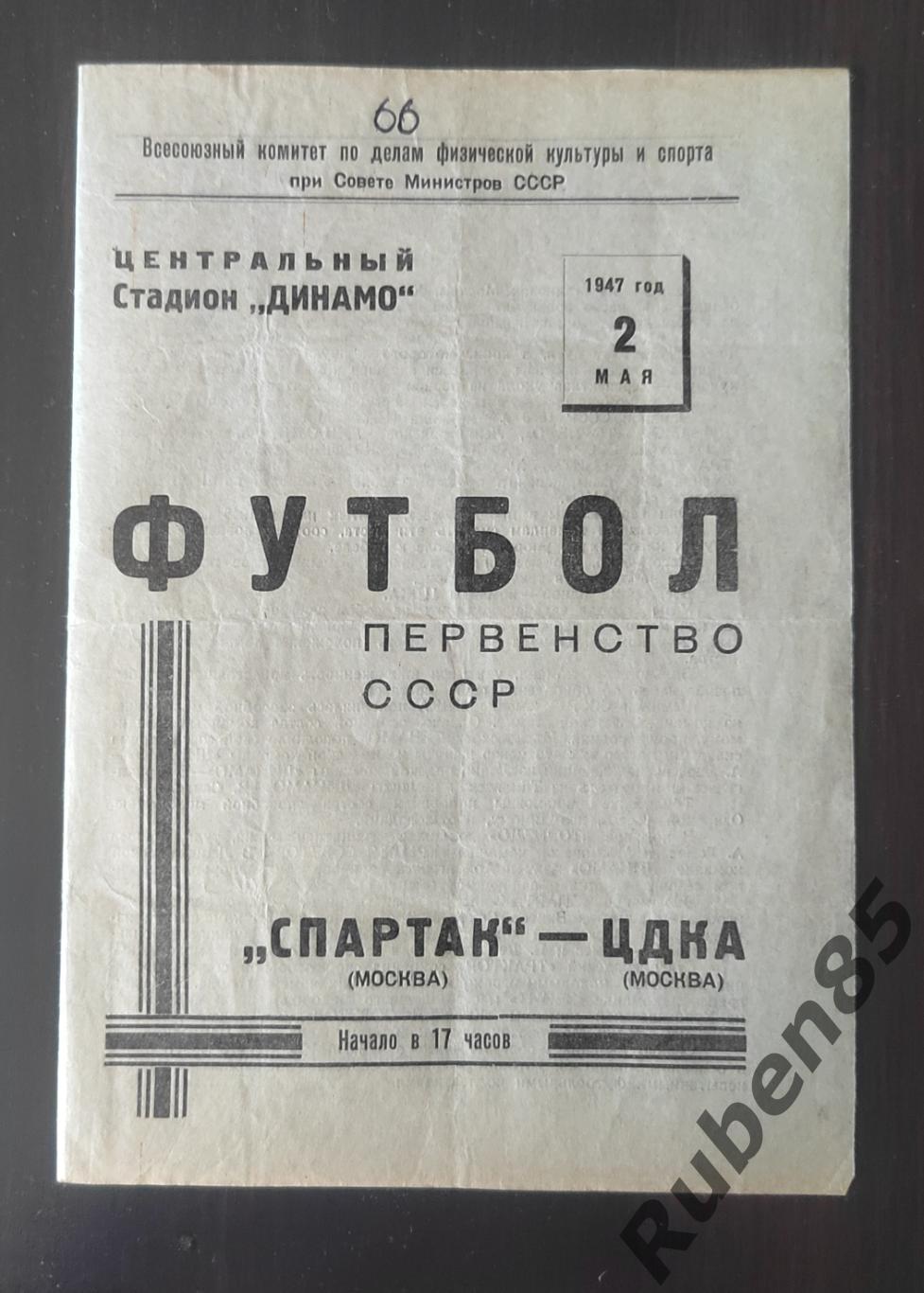 Футбол. Программа Спартак Москва - ЦДКА 02.05 1947 ЦСКА