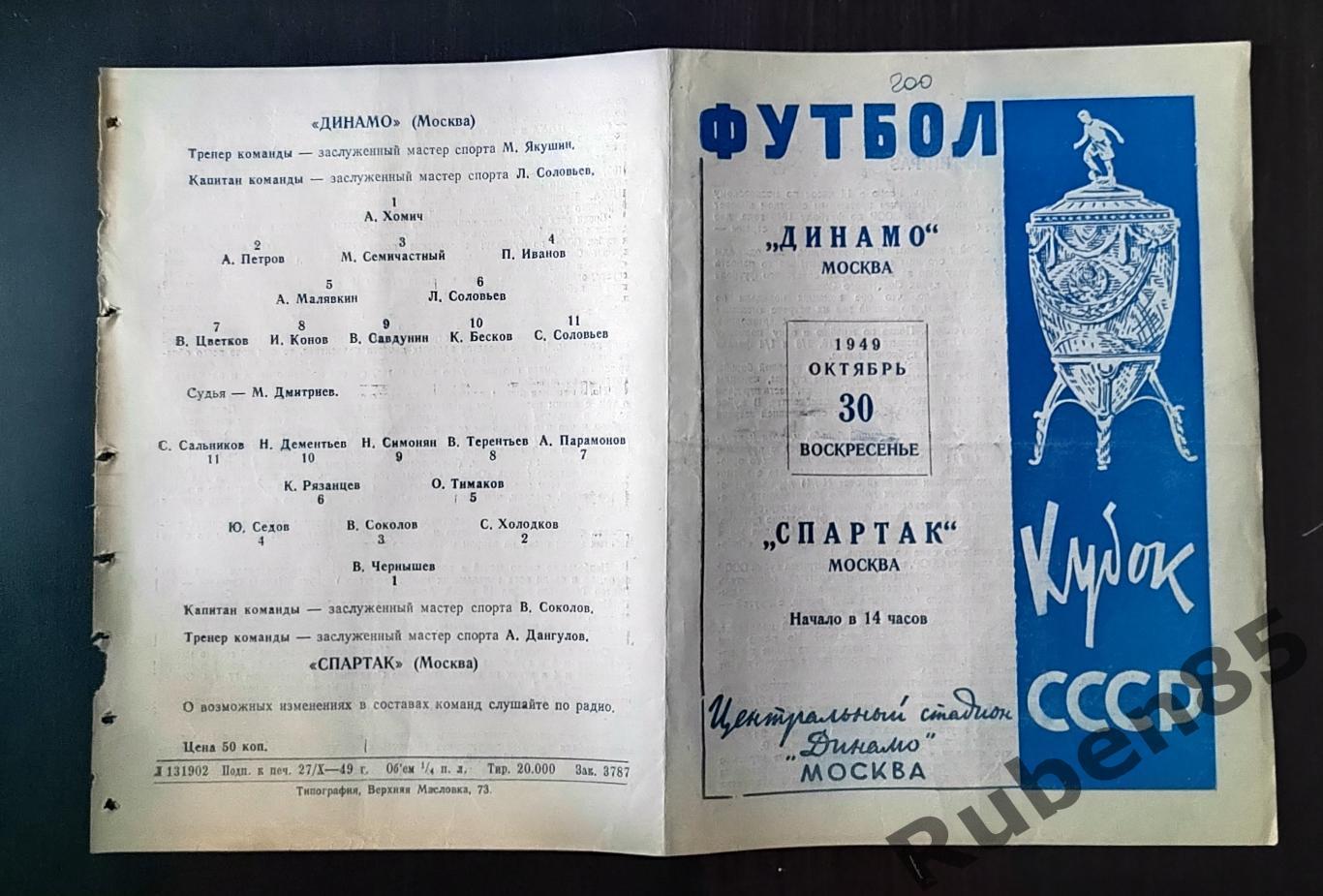 Программа Динамо Москва - Спартак Москва 30.10 1949 кубок