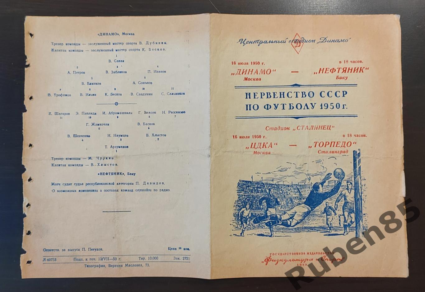 Футбол. Программа Динамо Москва - Нефтяник + ЦДКА - Торпедо Сталинград 1950 ЦСКА