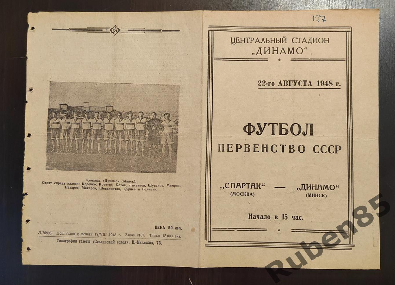 Программа Спартак Москва - Динамо Минск 1948
