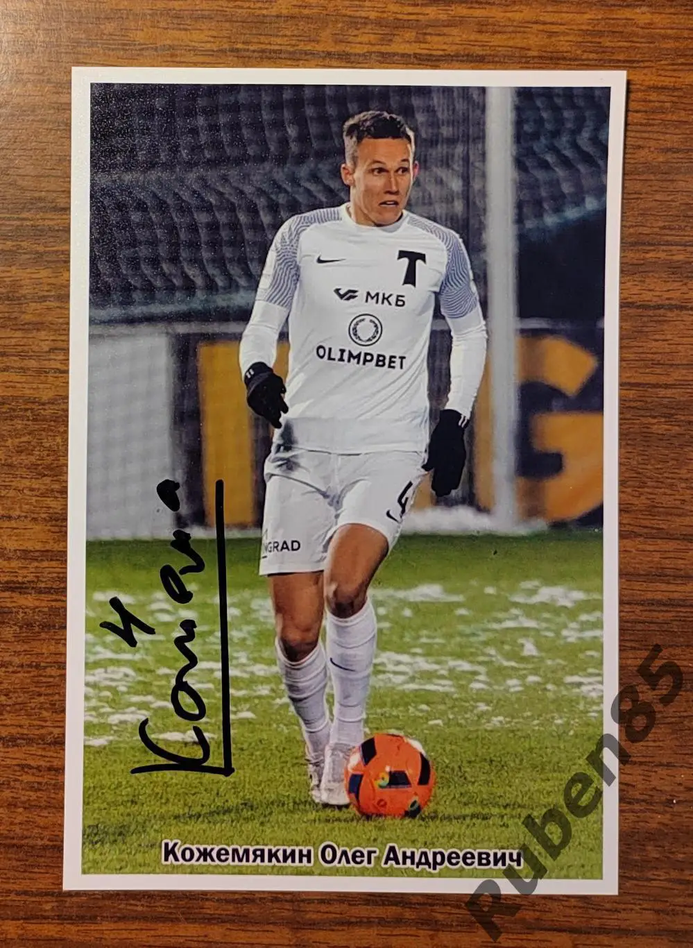 Футбол. Автограф Олег Кожемякин - Торпедо Москва, Ска Хабаровск