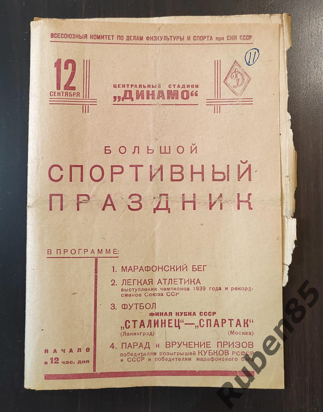 Кубок СССР Финал - Спартак Москва - Зенит (Сталинец) 1939 (см. состояние!)