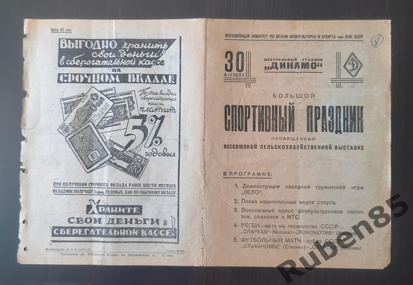 Программа Спартак Москва - Стахановец Сталино 1939 кубок