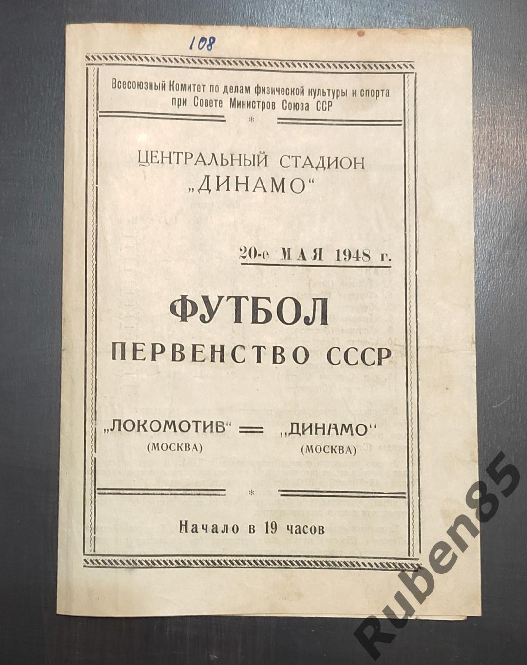 Футбол. Программа Локомотив Москва - Динамо Москва 20.05 1948