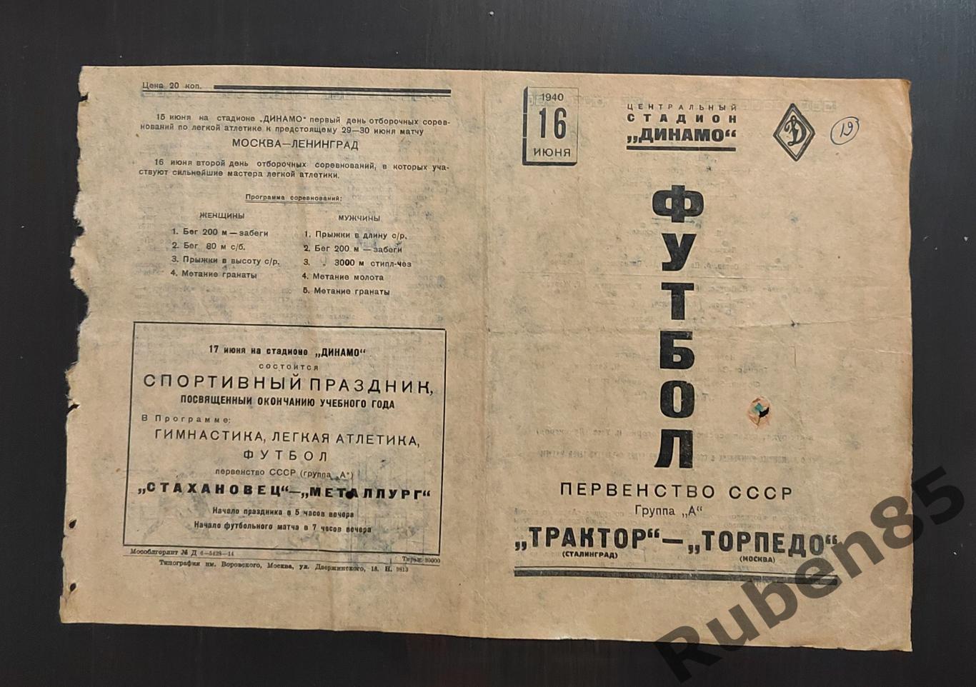 Футбол. Программа Трактор Сталинград - Торпедо Москва 16.06 1940