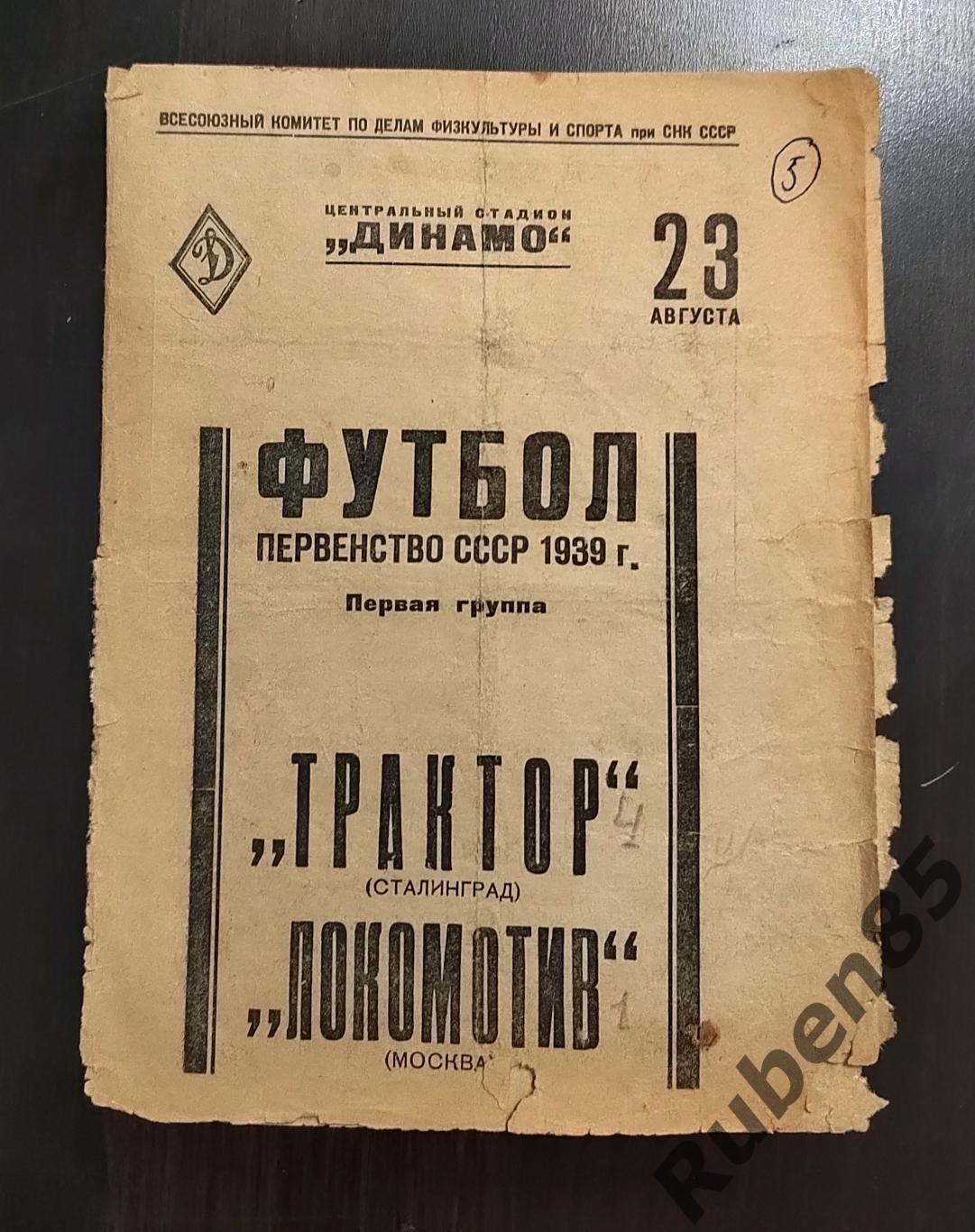 Футбол. Программа Локомотив Москва - Трактор Сталинград 1939