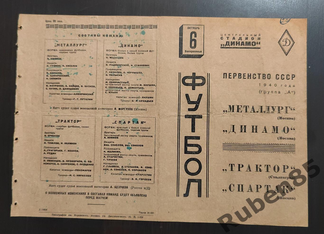 Футбол. Программа Металлург - Динамо + Трактор Сталинград Спартак Москва 1940