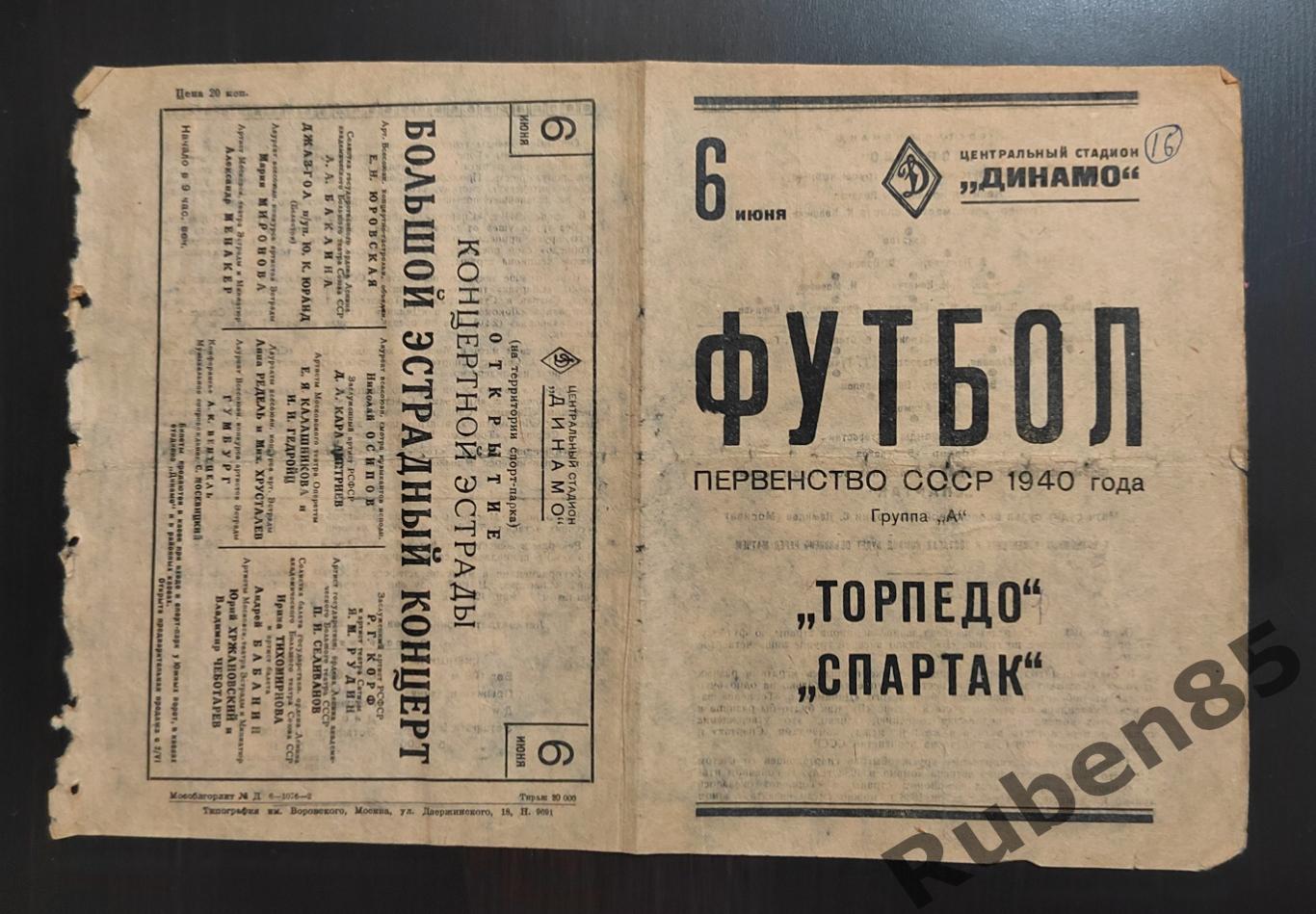 Футбол. Программа Спартак Москва - Торпедо 06.06 1940