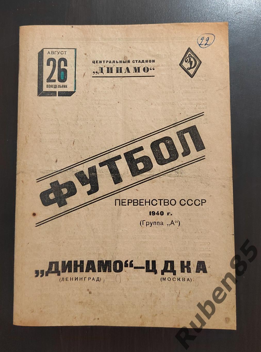 Футбол. Программа ЦДКА - Динамо Ленинград 26.08 1940