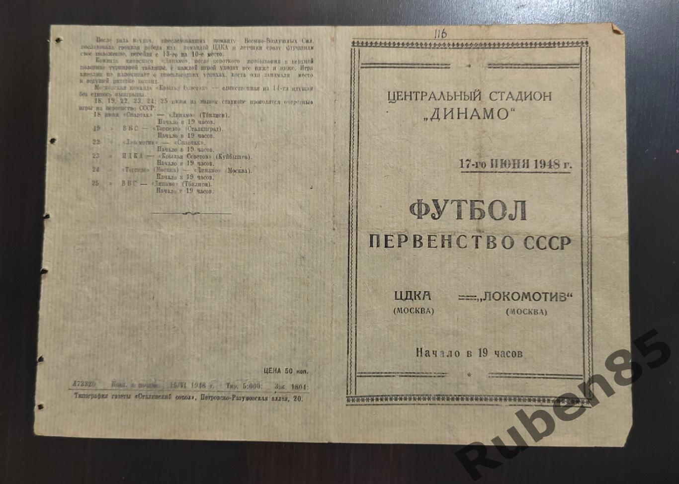 Футбол. Программа ЦДКА - Локомотив Москва 17.06 1948