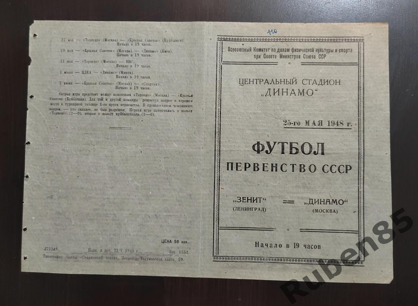 Программа Динамо Москва - Зенит 25.05 1948