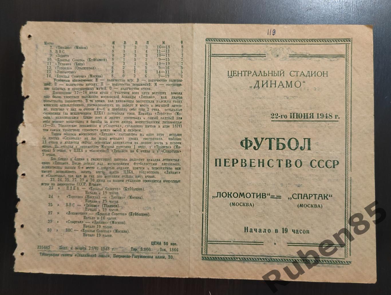 Программа Локомотив Москва - Спартак Москва 22.06 1948
