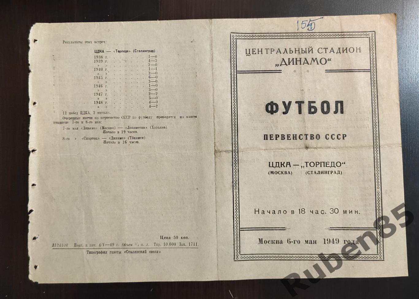 Программа ЦДКА - Торпедо Сталинград 1949 ЦСКА