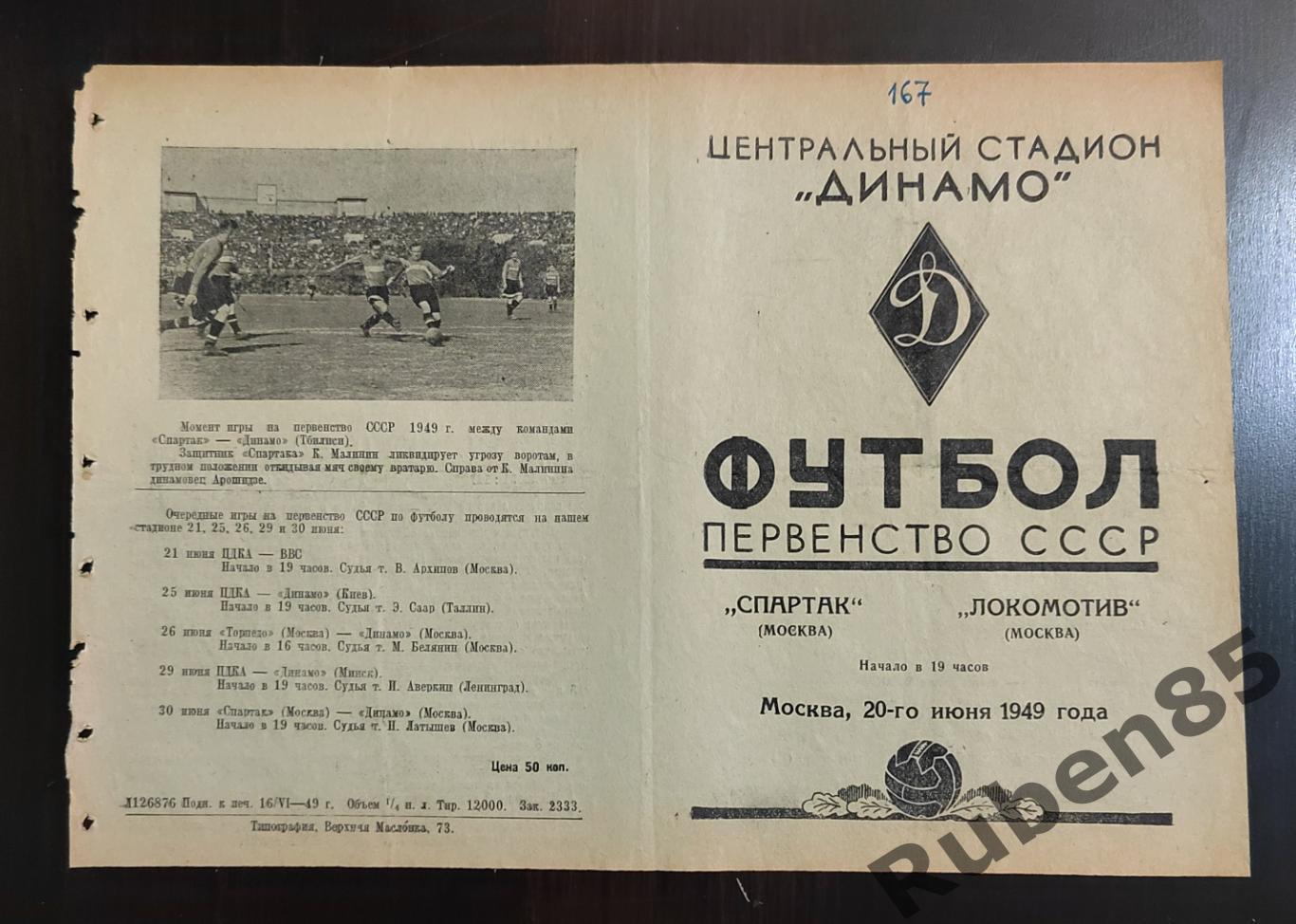 Программа Спартак Москва - Локомотив 20.06 1949