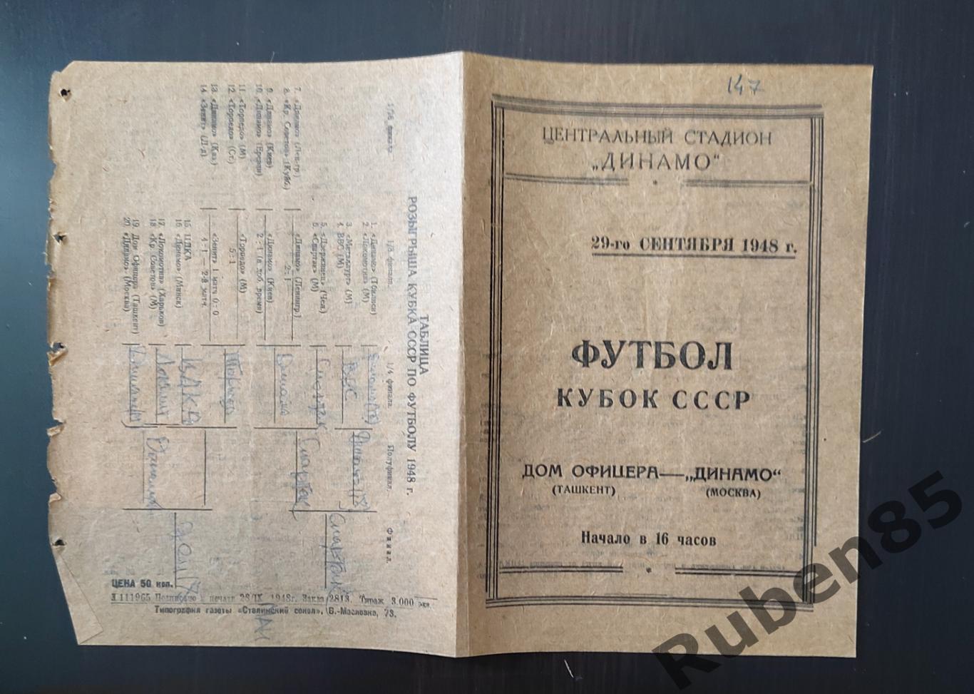 Программа Динамо Москва Дом Офицера Ташкент 1948 кубок