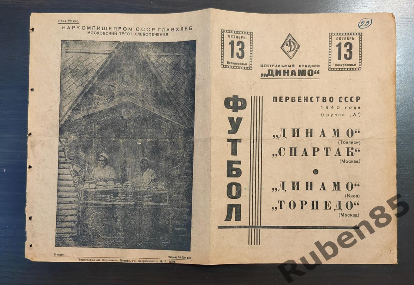 Футбол. Программа Спартак Москва - Динамо Тбилиси + Торпедо - Динамо Киев 1940