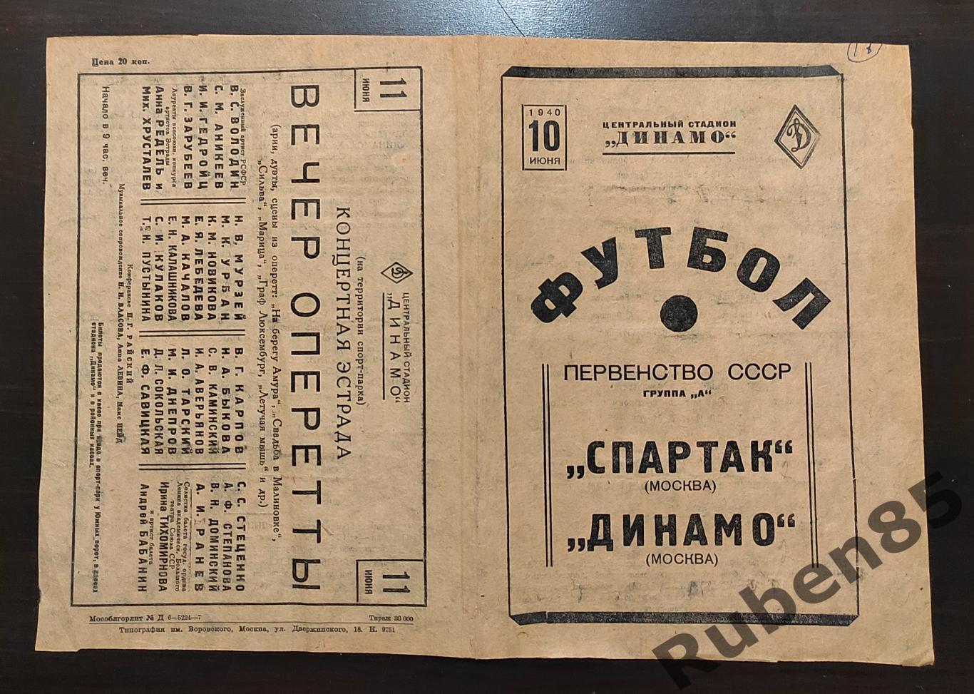 Программа Спартак Москва - Динамо Москва 10.06 1940