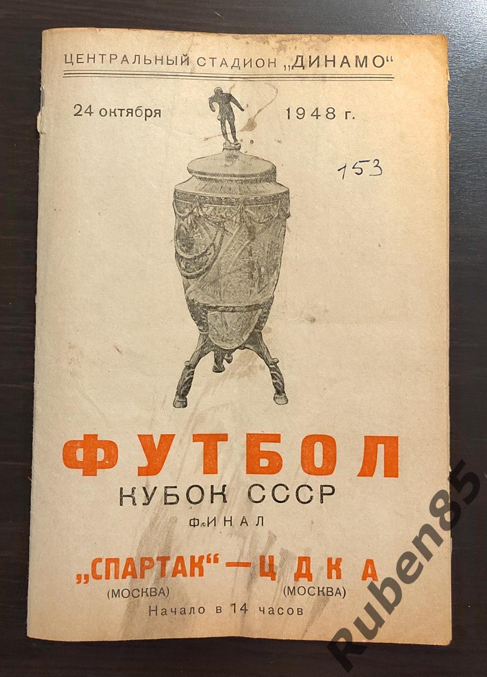Кубок СССР Финал - Спартак Москва - ЦДКА 1948 ЦСКА
