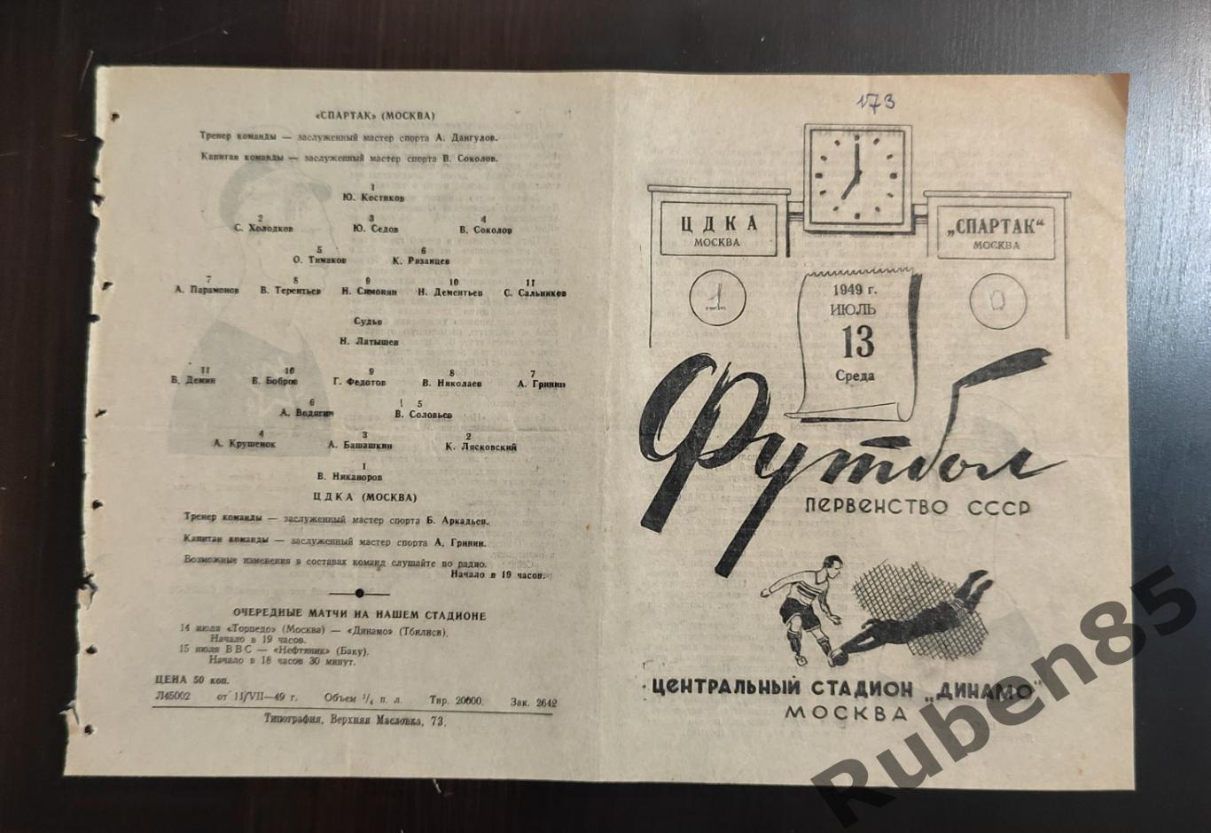 Программа ЦДКА - Спартак Москва 13.07 1949 ЦСКА