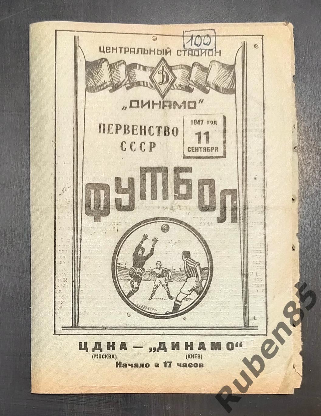 Футбол. Программа ЦДКА - Динамо Киев 11.09 1947 ЦСКА