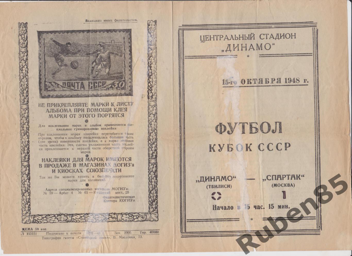 Программа Спартак Москва - Динамо Тбилиси 1948 Кубок 1