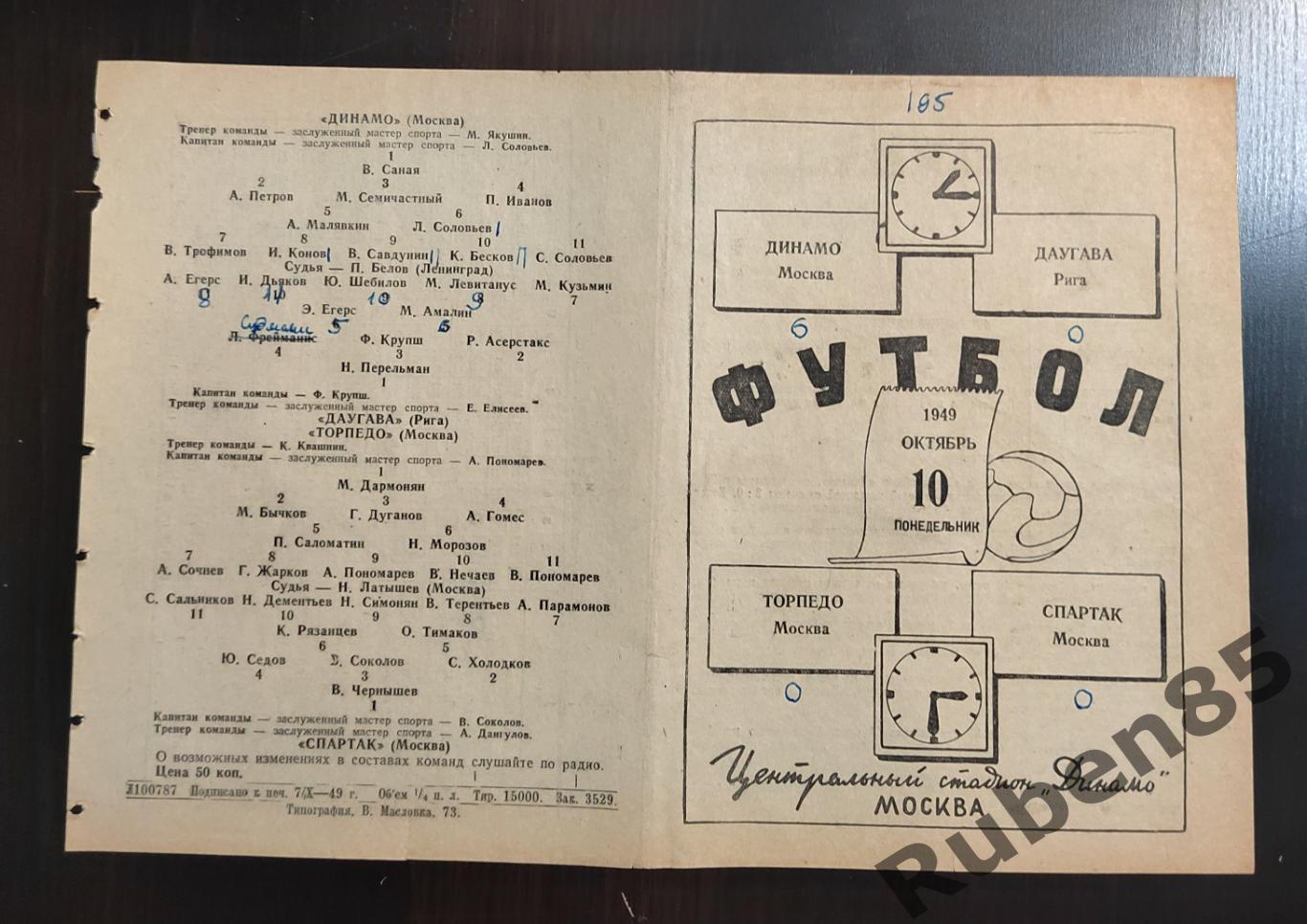 Программа Динамо Москва - Даугава + Торпедо - Спартак 10.10 1949