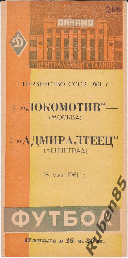 Футбол. Программа Локомотив Москва - Адмиралтеец Ленинград 1961