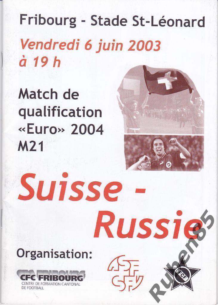 Программка Швейцария - Россия 2003 U-21 молодёжные сборные