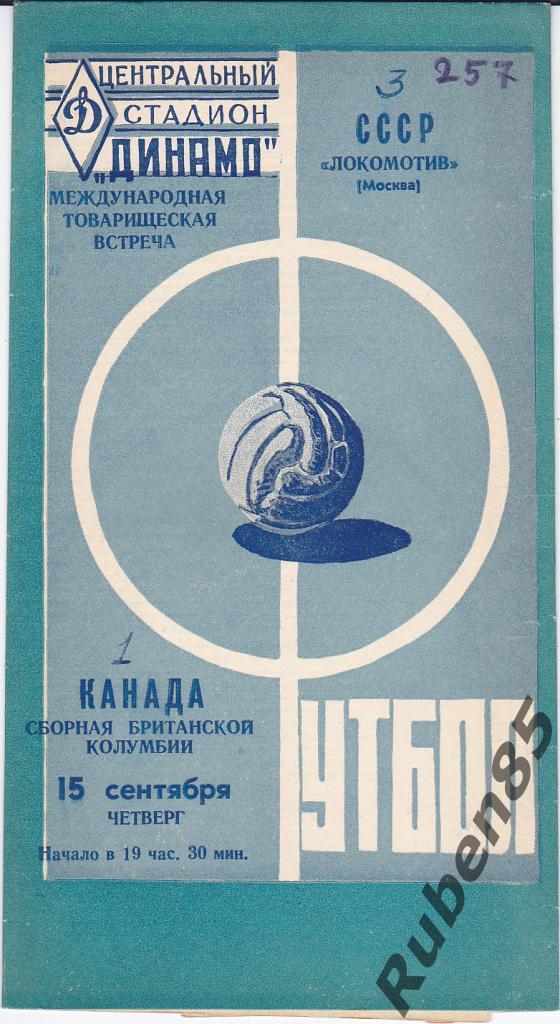 Футбол. Программа Локомотив Москва - Сборная Британской Колумбии Канада 1960