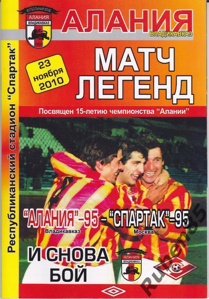 Программка Алания 95 - Спартак Москва 95 Матч Легенд - 2010