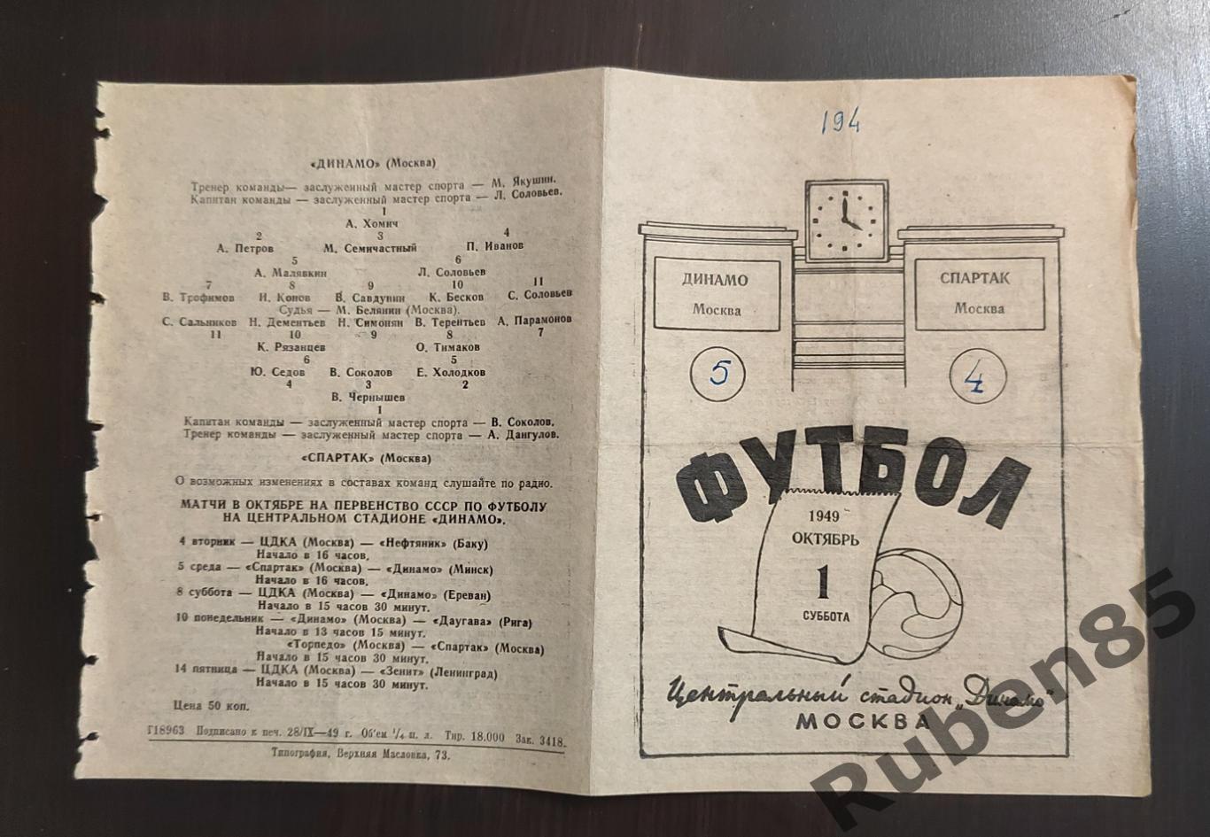 Футбол. Программа Спартак Москва - Динамо Москва 1949