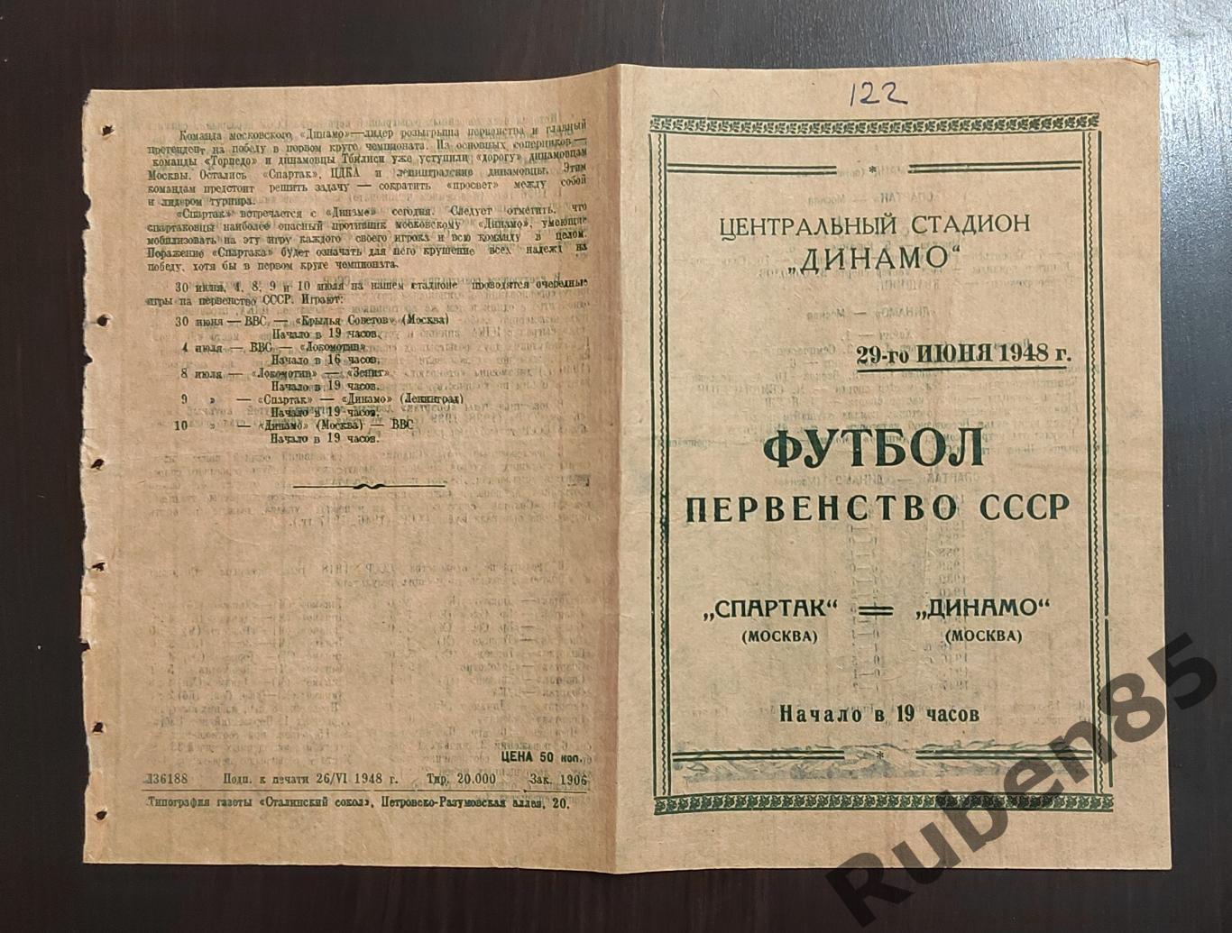 Футбол. Программа Спартак Москва - Динамо Москва - 29.06 1948