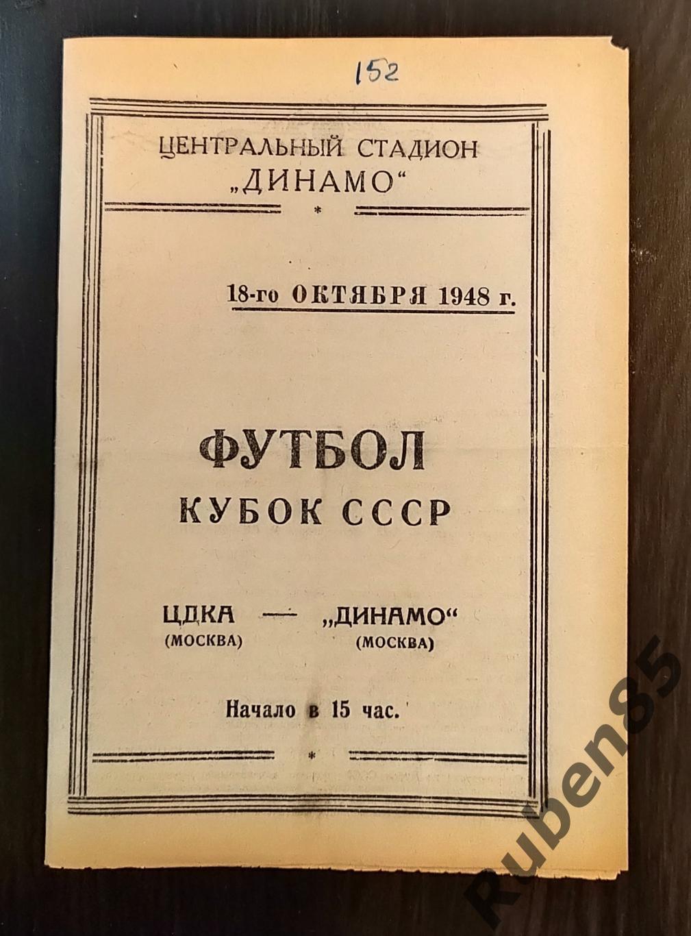 Программа Динамо Москва - ЦДКА 18.10 1948 ПЕРЕИГРОВКА кубок ЦСКА