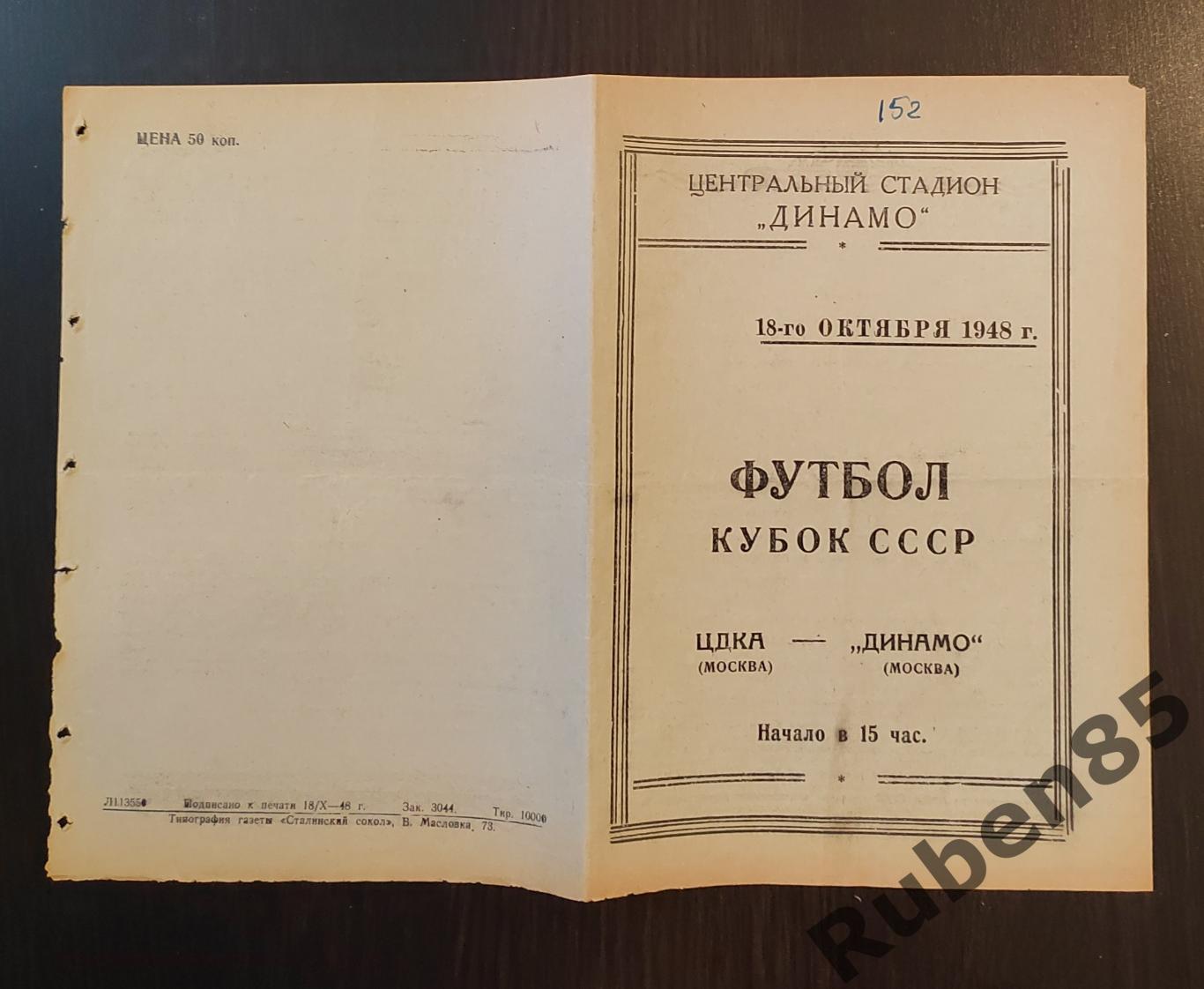 Программа Динамо Москва - ЦДКА 18.10 1948 ПЕРЕИГРОВКА кубок ЦСКА 1