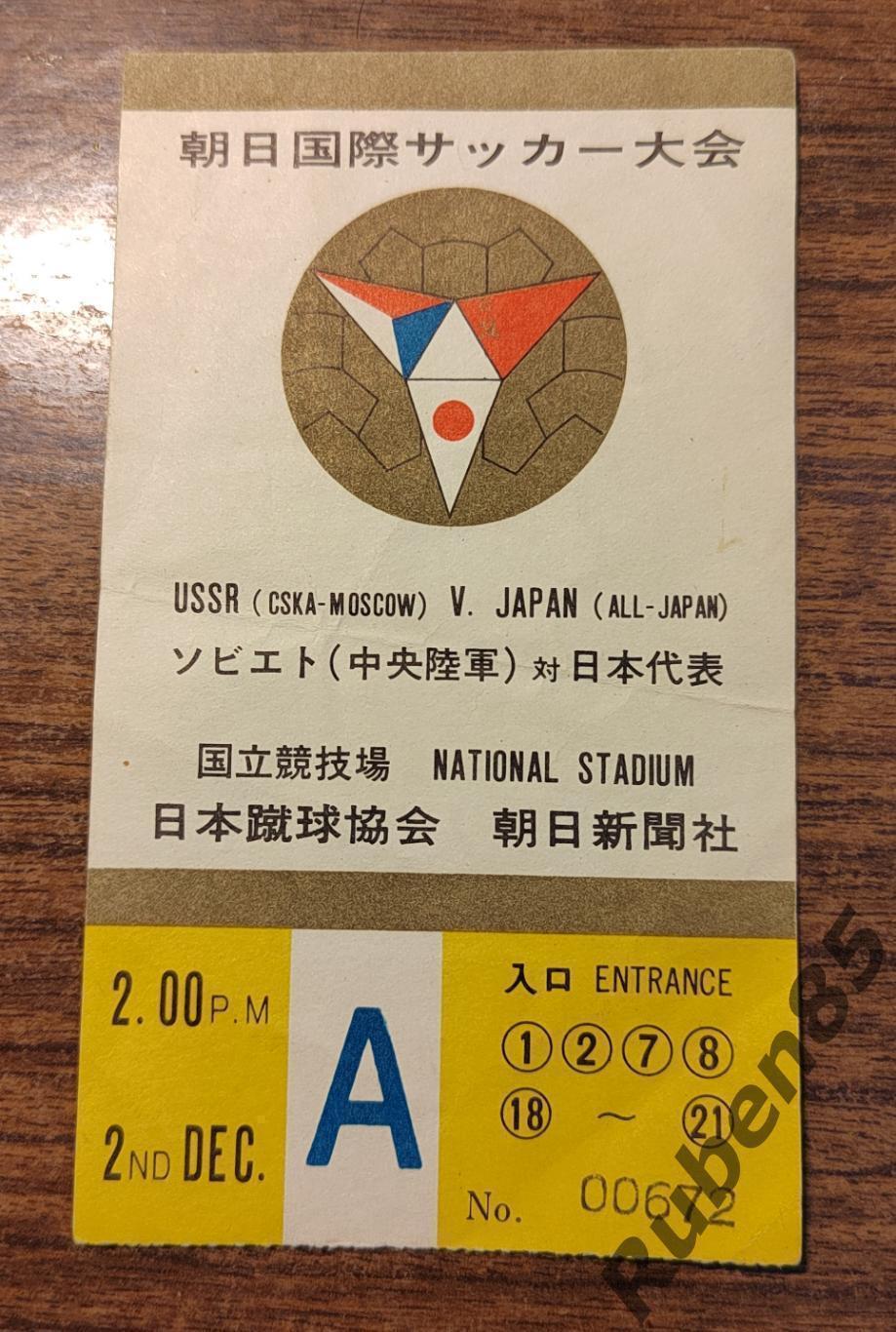 ЦЕНА НА СЕГОДНЯ • Футбол. Билет сб Япония - ЦСКА Москва - тур по Японии 1967
