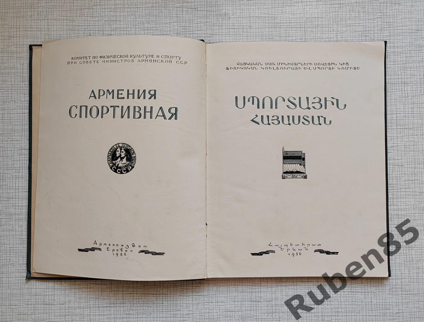 Раритет • Книга Спортивная Армения 1956 года. Тираж 3000 1
